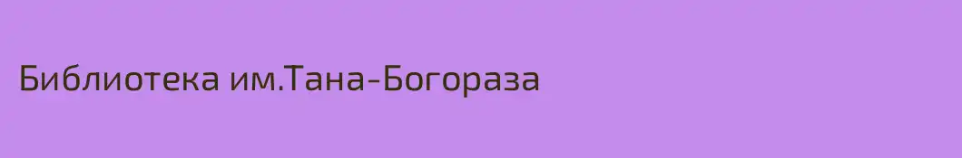 Библиотека им.Тана-Богораза